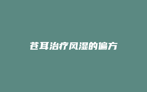 苍耳治疗风湿的偏方