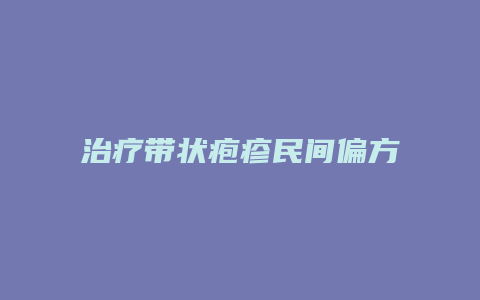 治疗带状疱疹民间偏方
