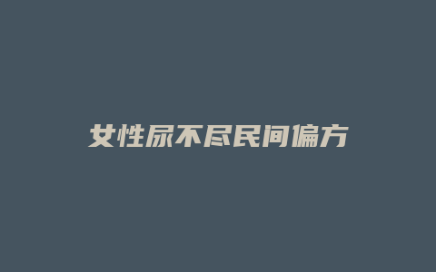 女性尿不尽民间偏方