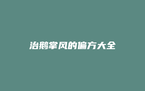 治鹅掌风的偏方大全