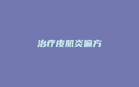 治疗皮肌炎偏方
