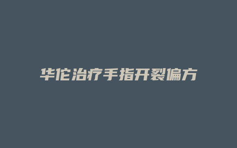 华佗治疗手指开裂偏方