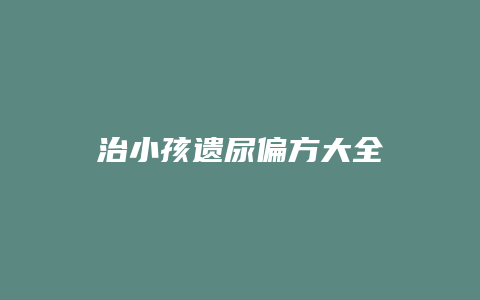 治小孩遗尿偏方大全