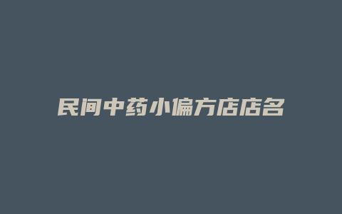 民间中药小偏方店店名