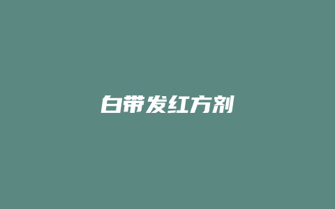 白带发红方剂
