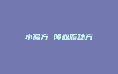 小偏方 降血脂秘方