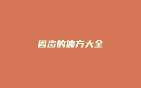 固齿的偏方大全