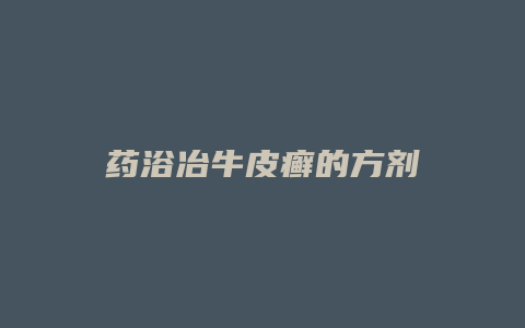 药浴冶牛皮癣的方剂