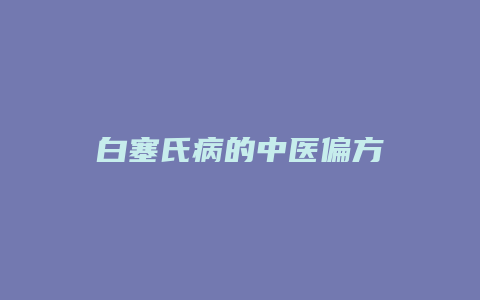 白塞氏病的中医偏方
