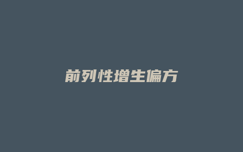 前列性增生偏方