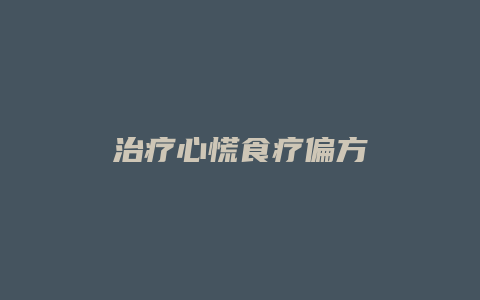 治疗心慌食疗偏方