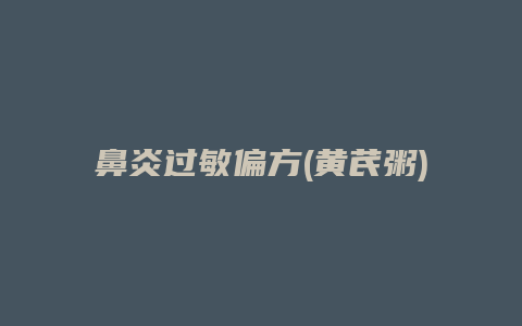 鼻炎过敏偏方(黄芪粥)