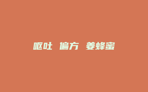呕吐 偏方 姜蜂蜜