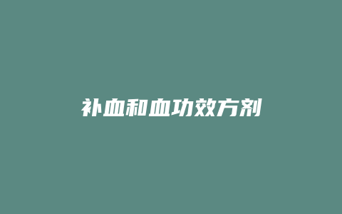 补血和血功效方剂