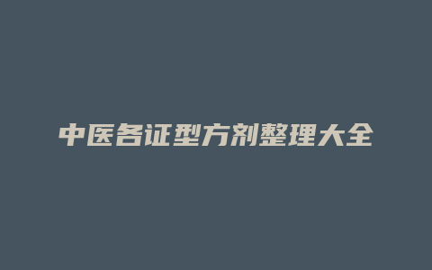 中医各证型方剂整理大全