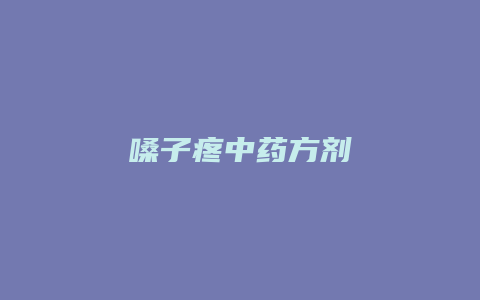 嗓子疼中药方剂
