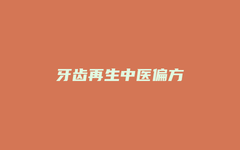 牙齿再生中医偏方