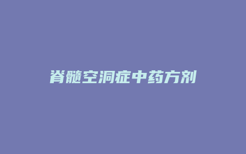 脊髓空洞症中药方剂
