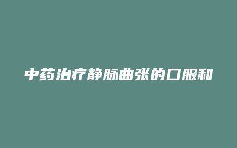 中药治疗静脉曲张的囗服和外敷偏方