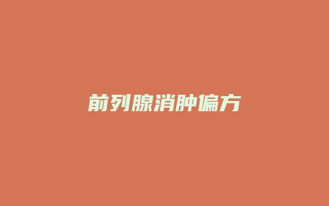 前列腺消肿偏方