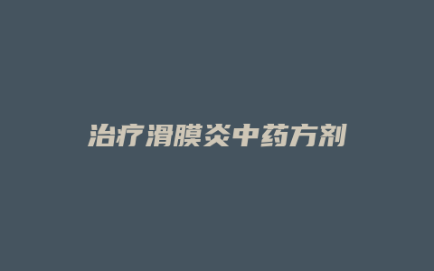 治疗滑膜炎中药方剂