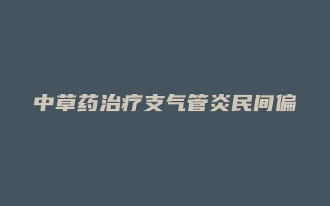 中草药治疗支气管炎民间偏方
