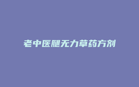 老中医腿无力草药方剂