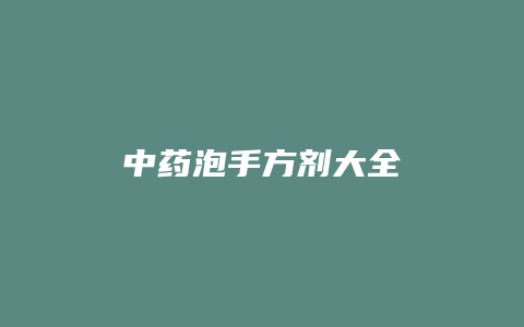 中药泡手方剂大全