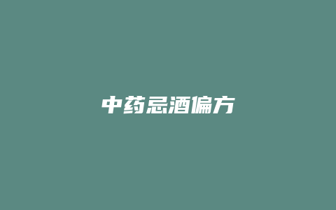 中药忌酒偏方