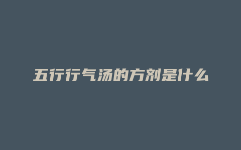 五行行气汤的方剂是什么