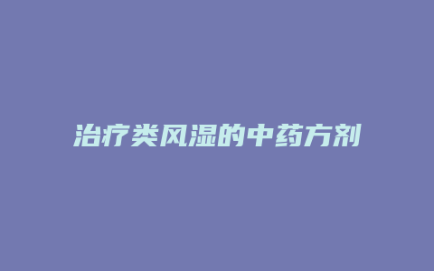 治疗类风湿的中药方剂