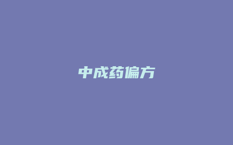 中成药偏方
