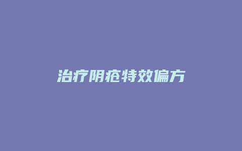 治疗阴疮特效偏方