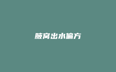 腋窝出水偏方