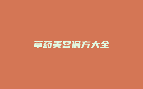 草药美容偏方大全