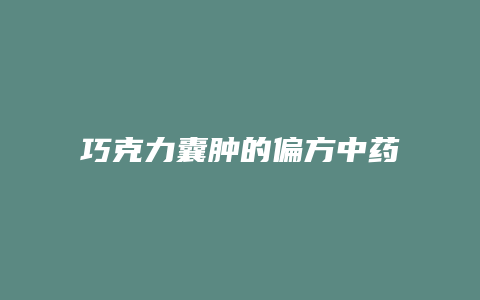 巧克力囊肿的偏方中药