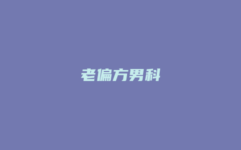 老偏方男科