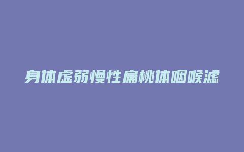 身体虚弱慢性扁桃体咽喉滤泡偏方