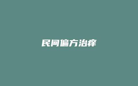 民间偏方治痒