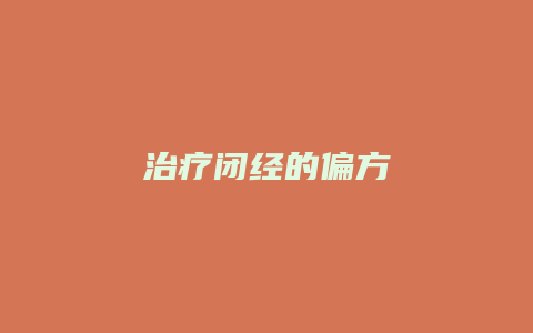 治疗闭经的偏方