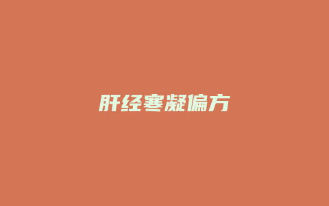 肝经寒凝偏方