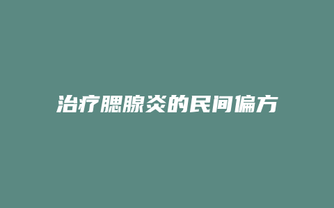 治疗腮腺炎的民间偏方