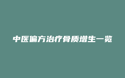 中医偏方治疗骨质增生一览