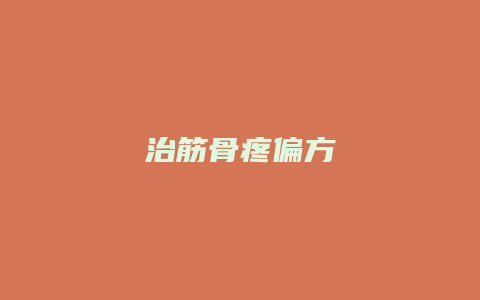 治筋骨疼偏方