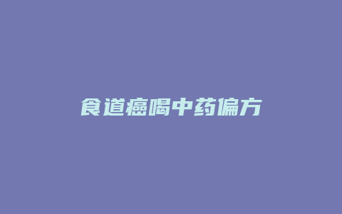 食道癌喝中药偏方