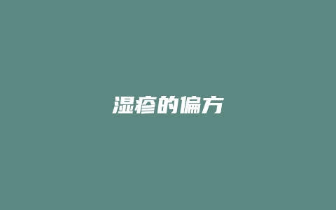 湿疹的偏方