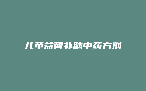 儿童益智补脑中药方剂