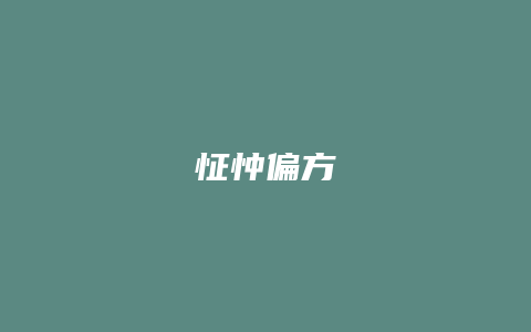 怔忡偏方