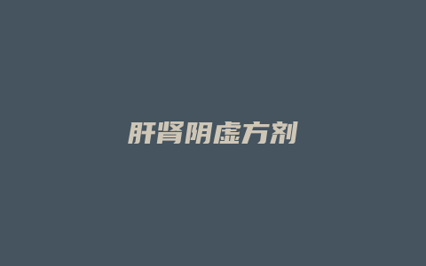 肝肾阴虚方剂