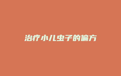 治疗小儿虫子的偏方